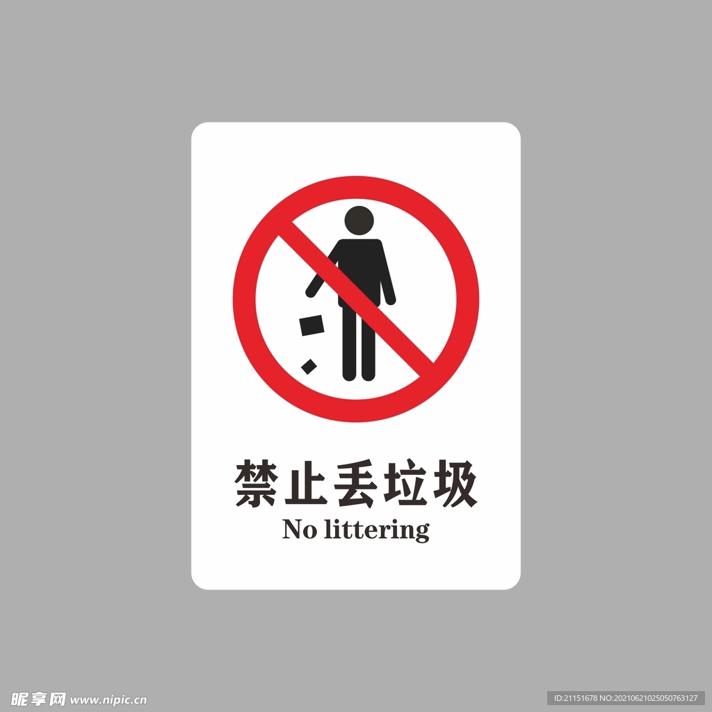 禁止丢垃圾