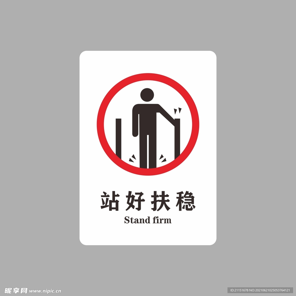 站好扶稳