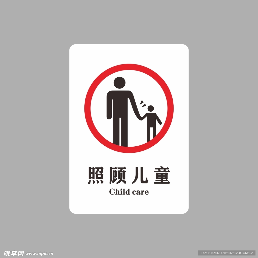 照顾儿童