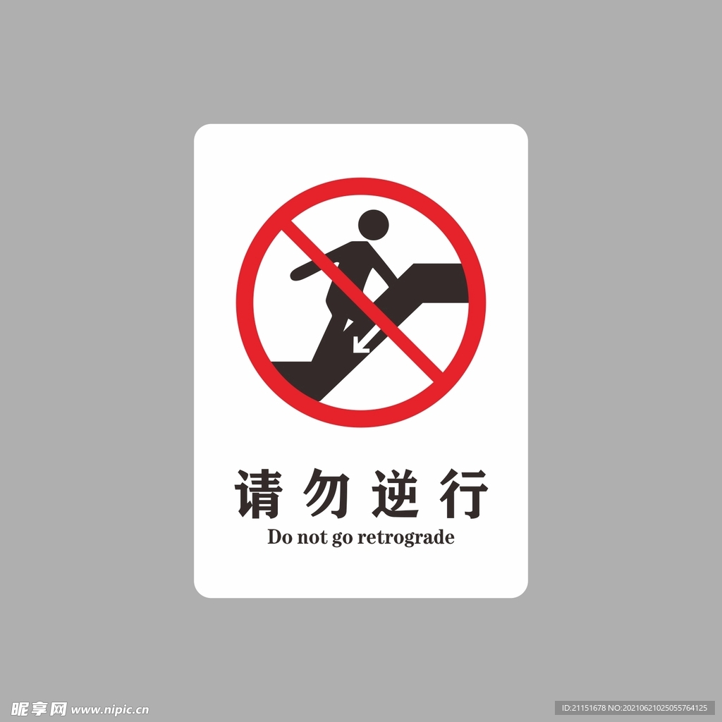 请勿逆行