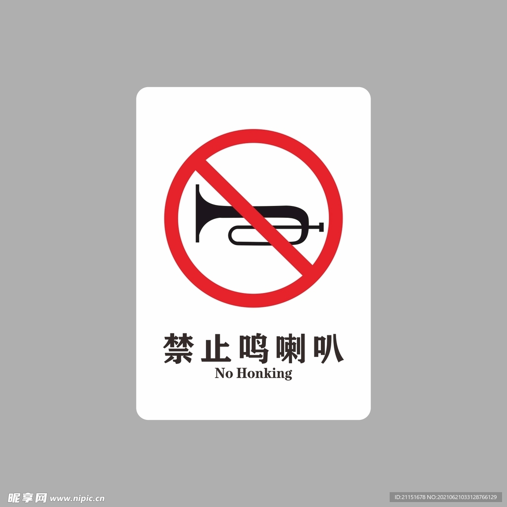 禁止鸣喇叭