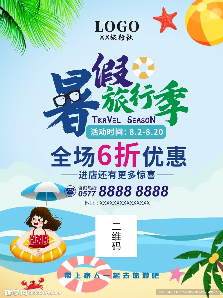 暑假旅游海报