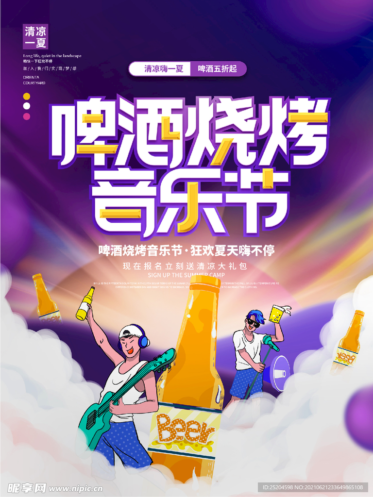 啤酒烧烤音乐节