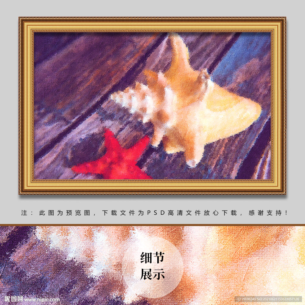海星贝壳油画