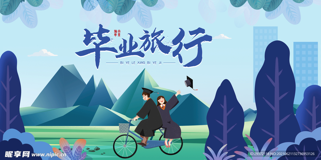 创意清新毕业季校园海报