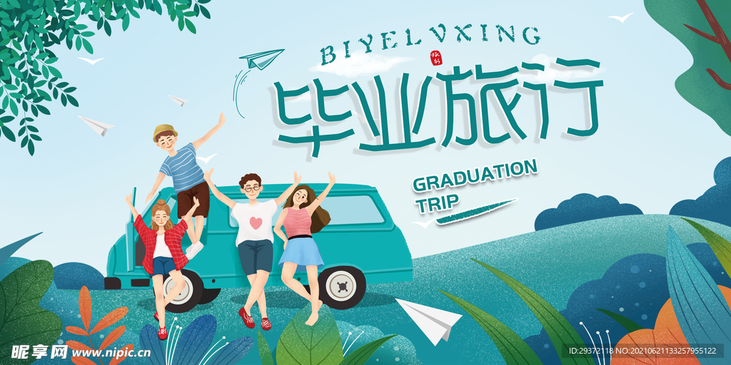 创意清新毕业季校园海报