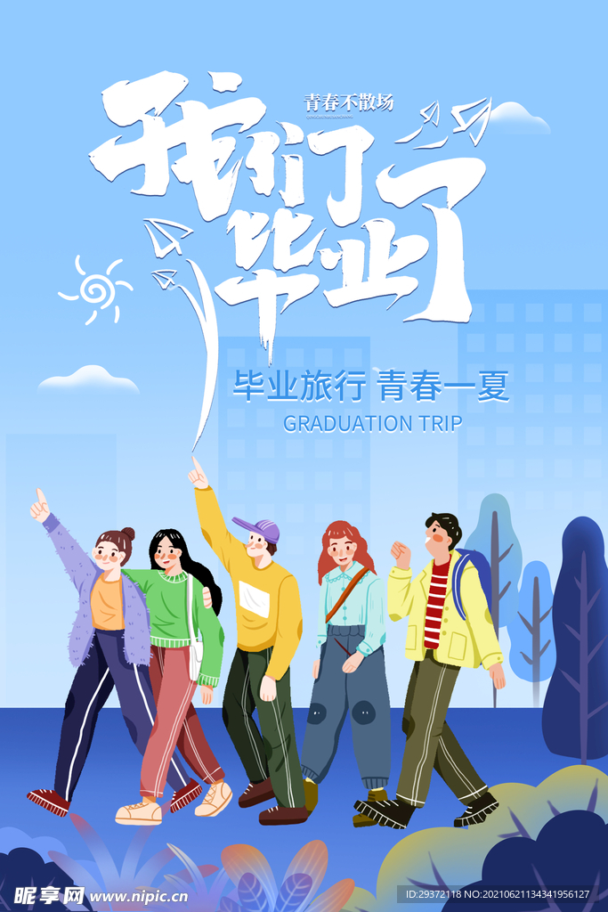 创意清新毕业季校园海报
