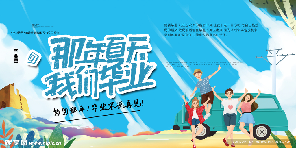 手绘卡通校园毕业季海报