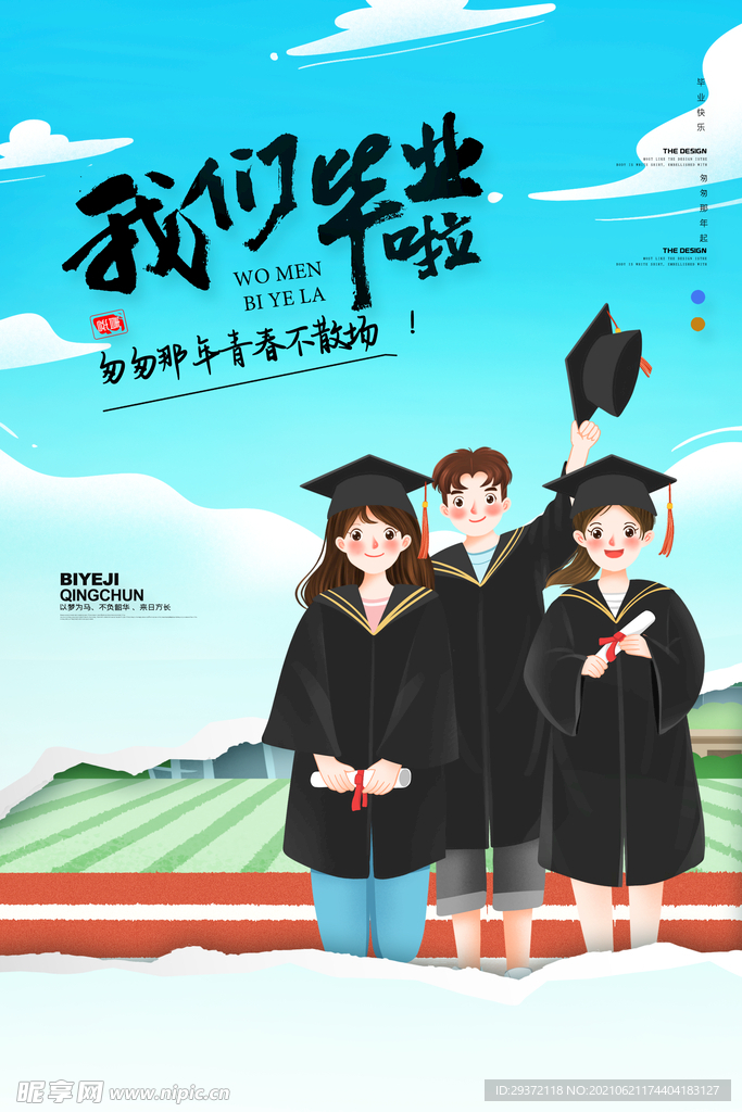 手绘卡通校园毕业季海报