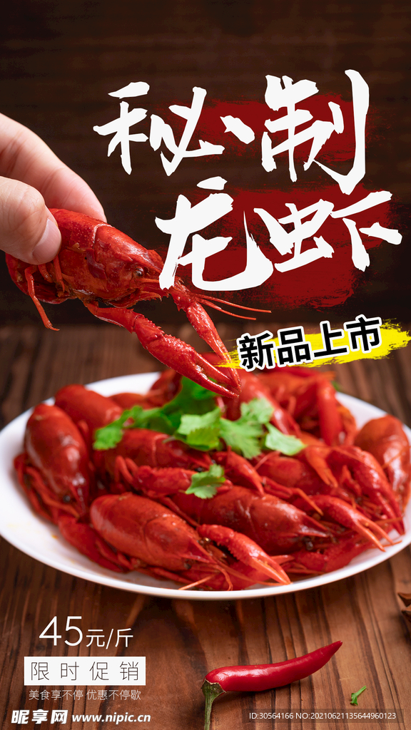 秘制龙虾美食活动宣传海报素材