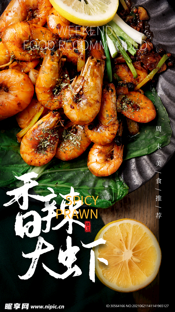 香辣大虾美食活动宣传海报素材
