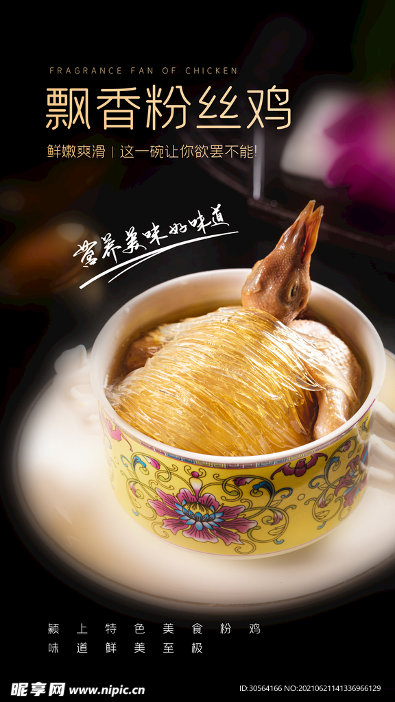 粉丝鸡美食活动宣传海报素材