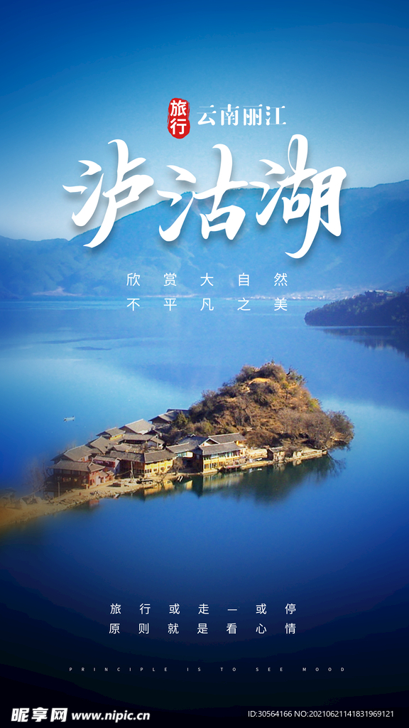 泸沽湖旅游活动宣传海报素材