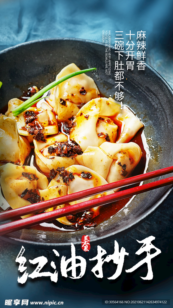 红油抄手美食活动宣传海报素材