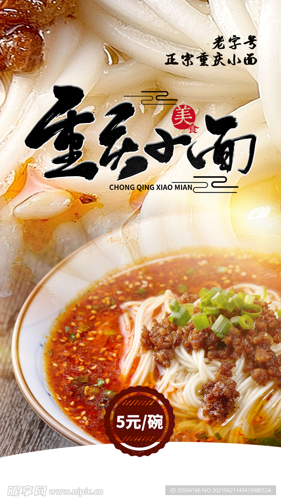 重庆小面美食活动宣传海报素材
