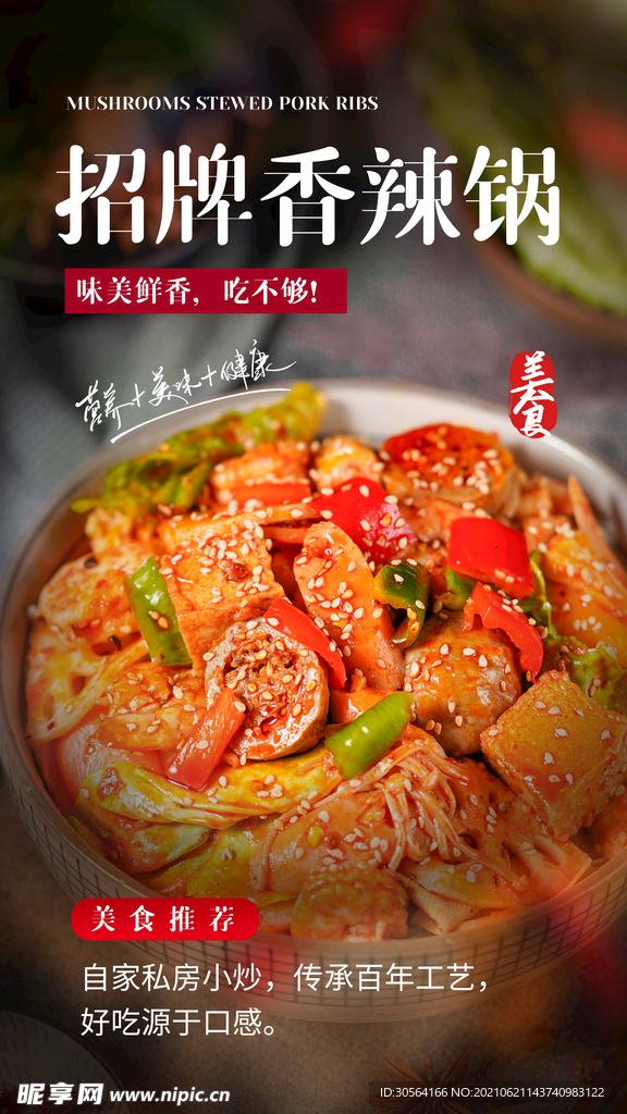 香辣锅美食活动宣传海报素材