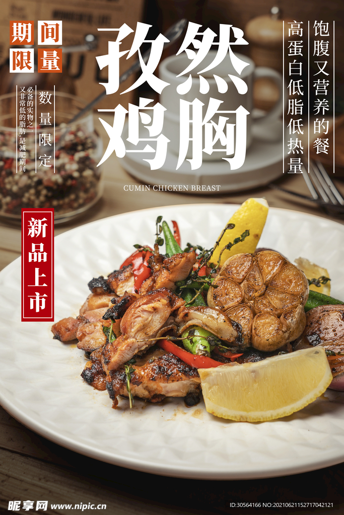 孜然鸡胸肉美食活动宣传海报素材