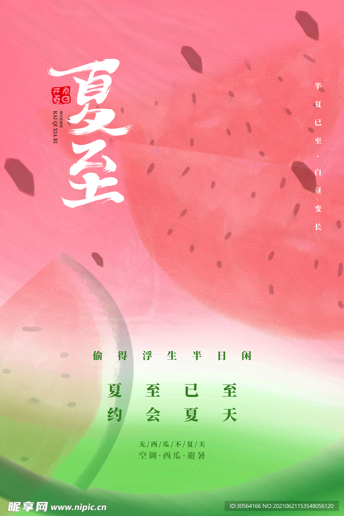 夏至节气传统活动宣传海报素材