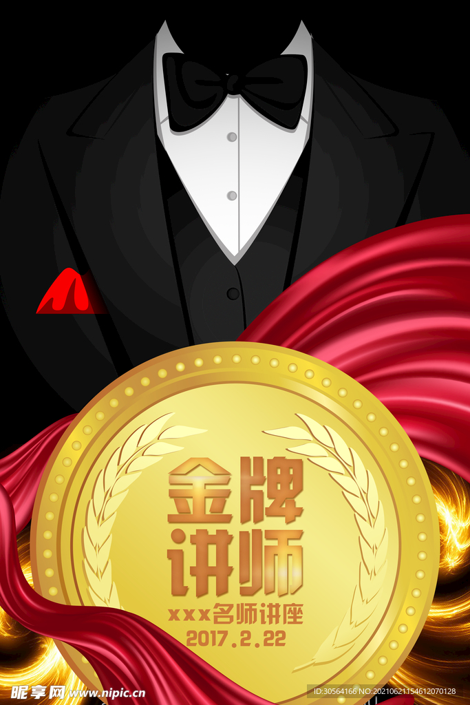 金牌讲师培训活动宣传海报素材