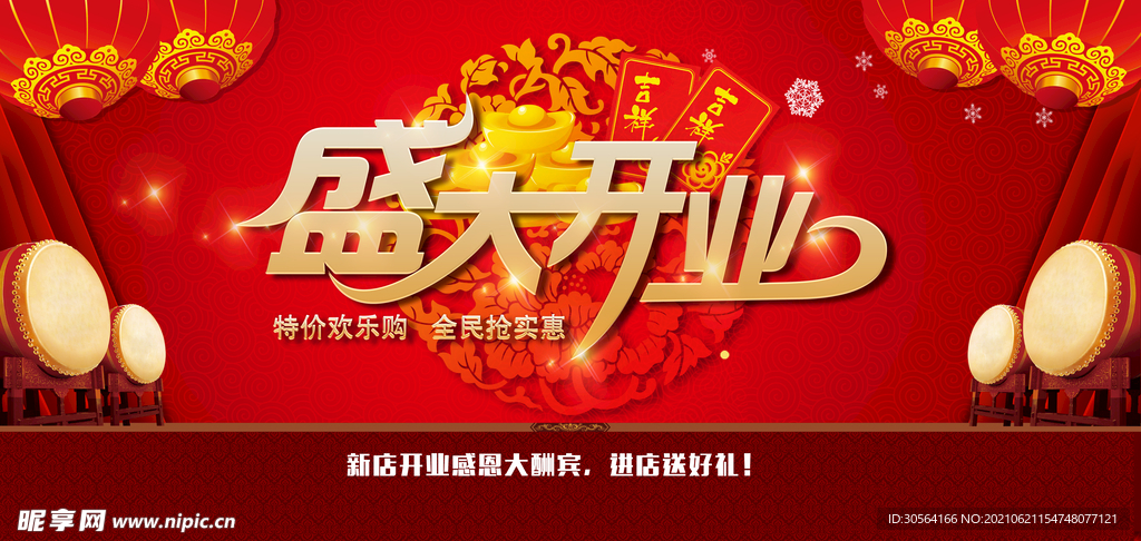盛大开业促销活动宣传海报素材