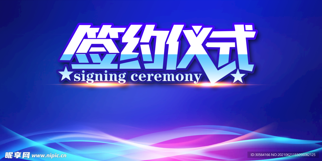 签约仪式企业活动宣传海报素材