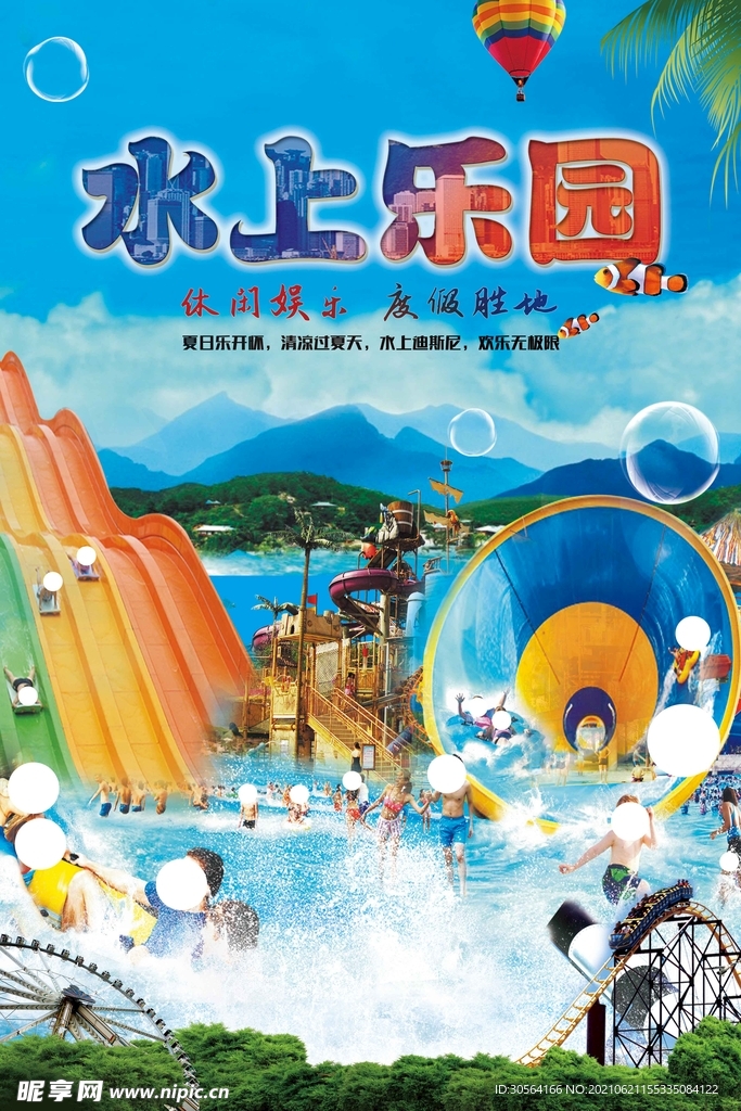 水上乐园旅游活动宣传海报素材