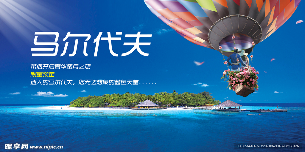 马尔代夫旅游活动宣传海报素材