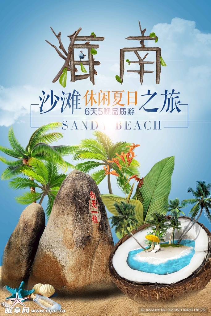 海南旅游旅行活动海报素材