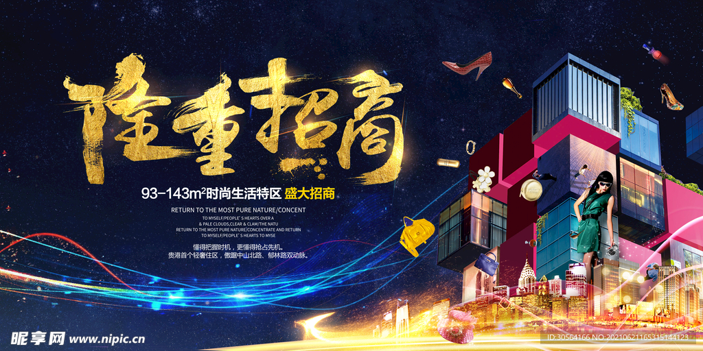 隆重招商促销活动宣传海报素材