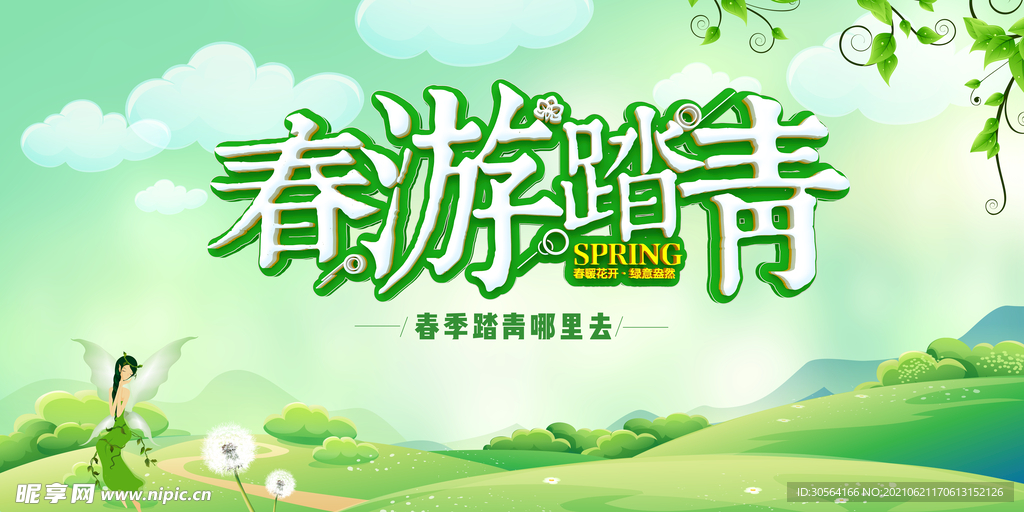 春游踏青旅游活动宣传海报素材