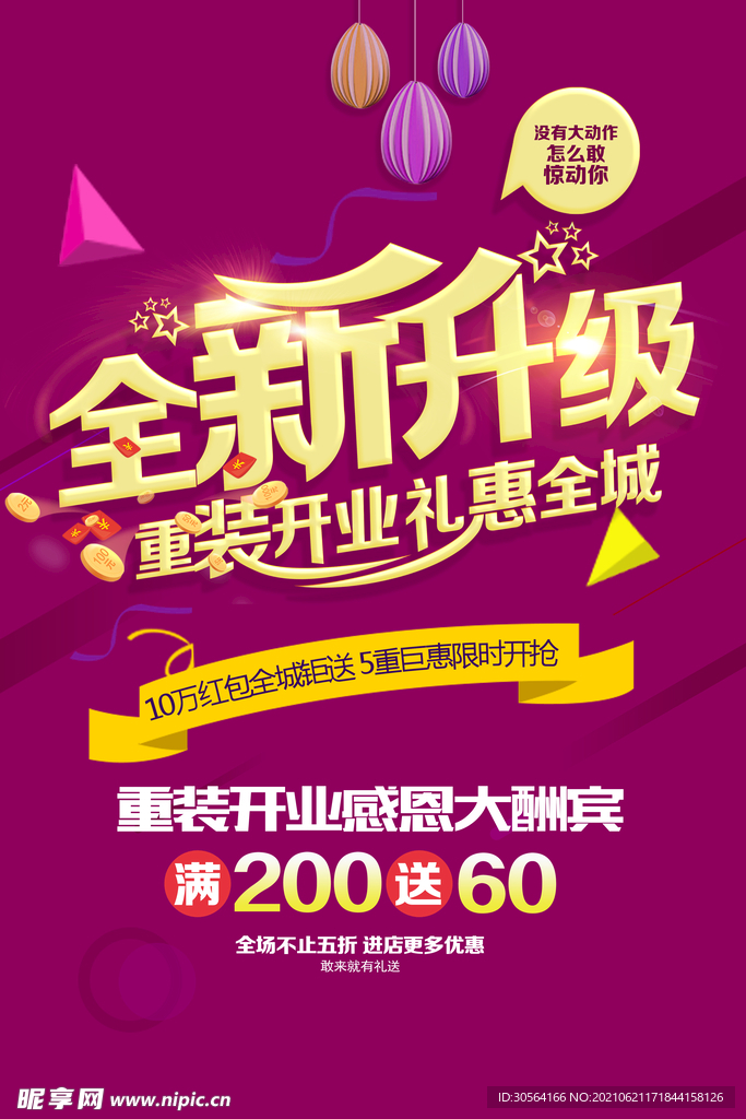 全新升级促销活动宣传海报素材