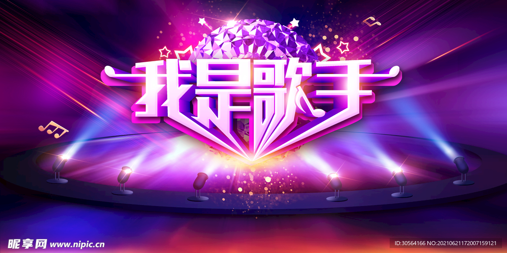 我是歌手比赛活动宣传海报素材