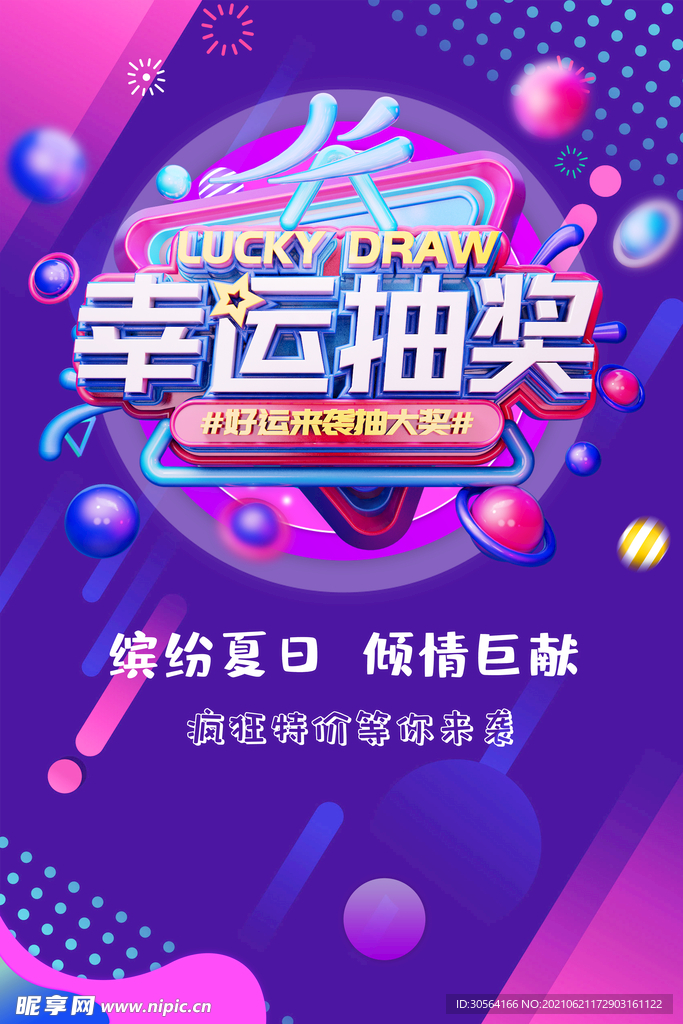 幸运抽奖促销活动宣传海报素材