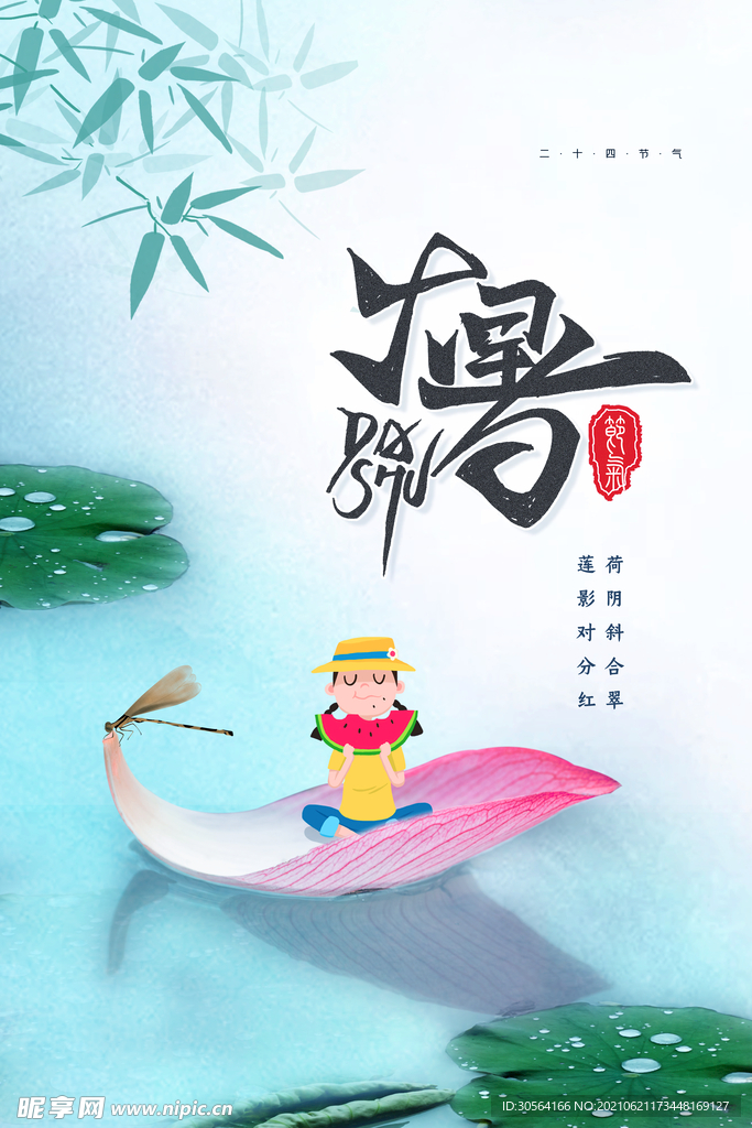 大暑节气传统活动宣传海报素材