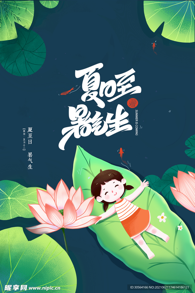 夏至节气传统活动宣传海报素材