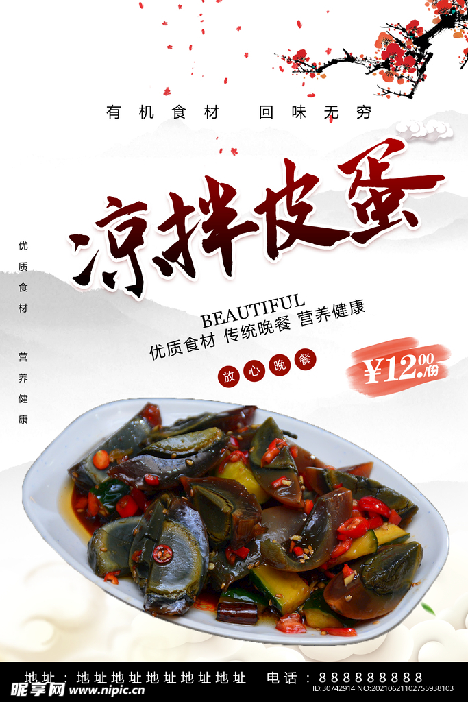 凉拌皮蛋