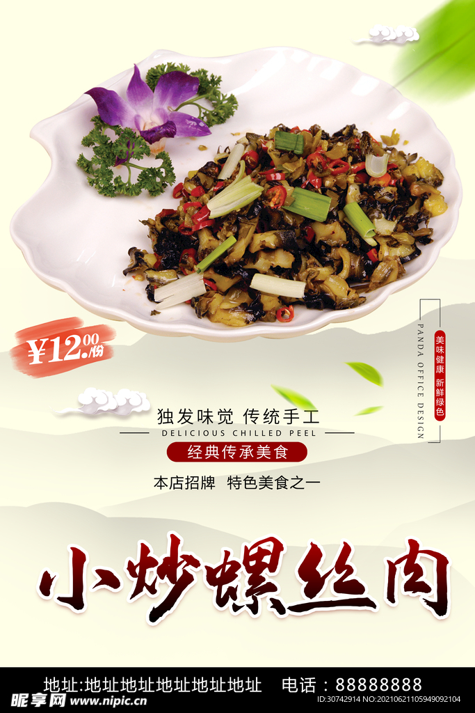 小炒螺丝肉