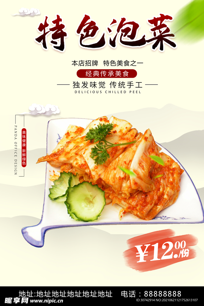 特色泡菜