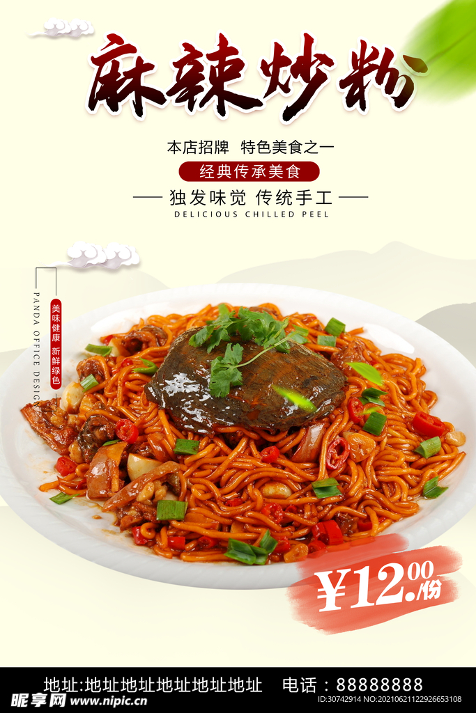 麻辣炒粉