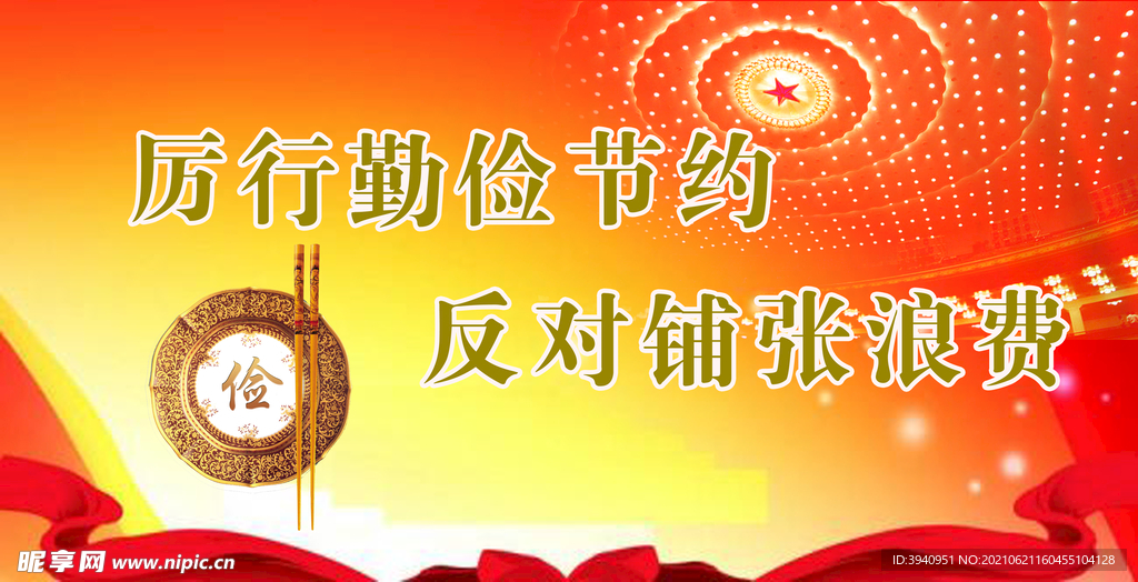 节约粮食红色背景