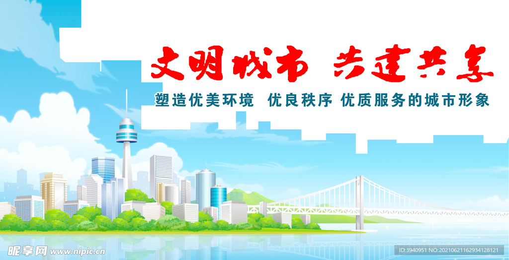 文明城市共建共享