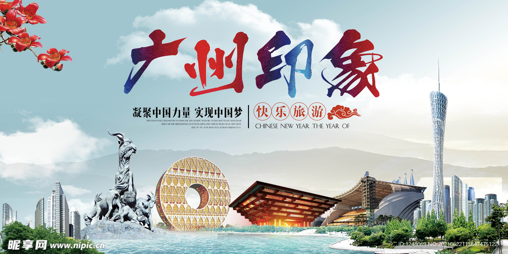 广州印象宣传海报