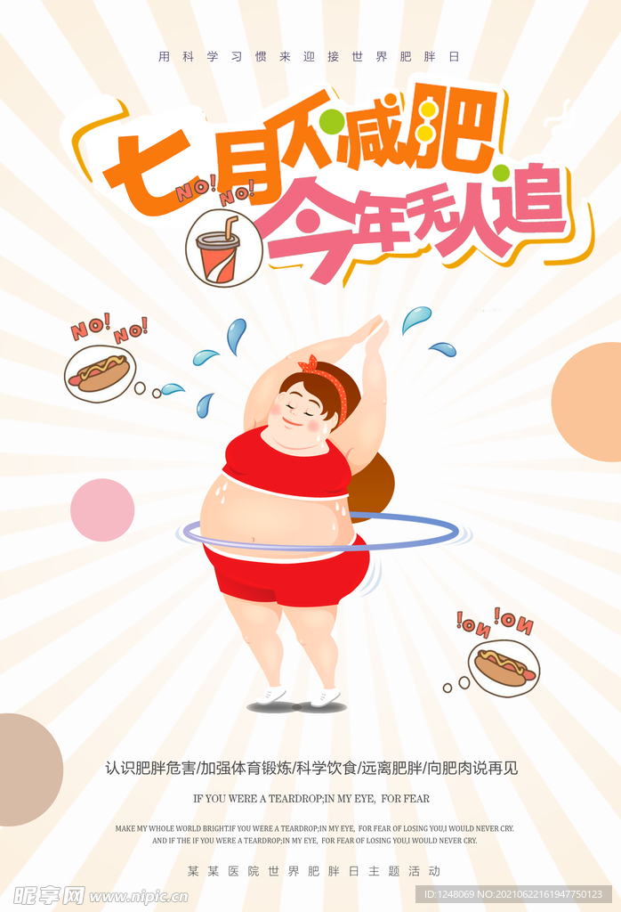 创意卡通减肥塑身海报