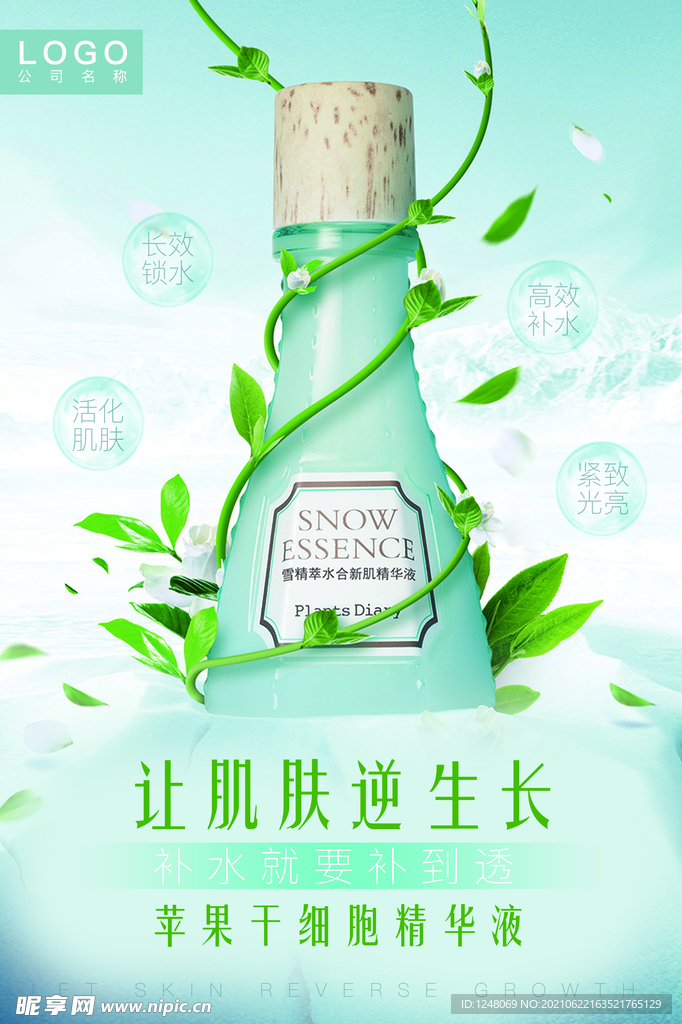 化妆品广告肌肤逆生长海报