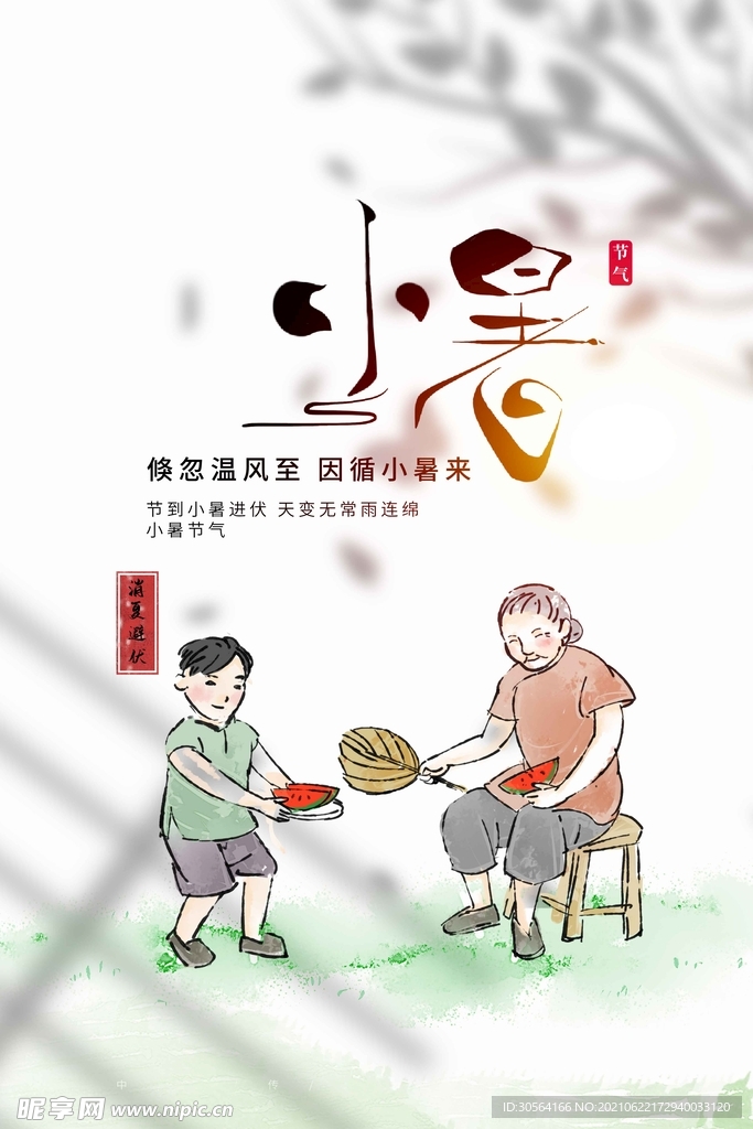 小暑节气传统活动宣传海报素材