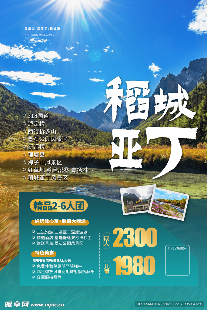 稻城旅游活动宣传海报素材