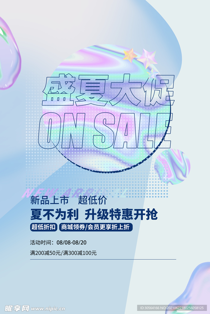 盛夏大促活动宣传海报素材