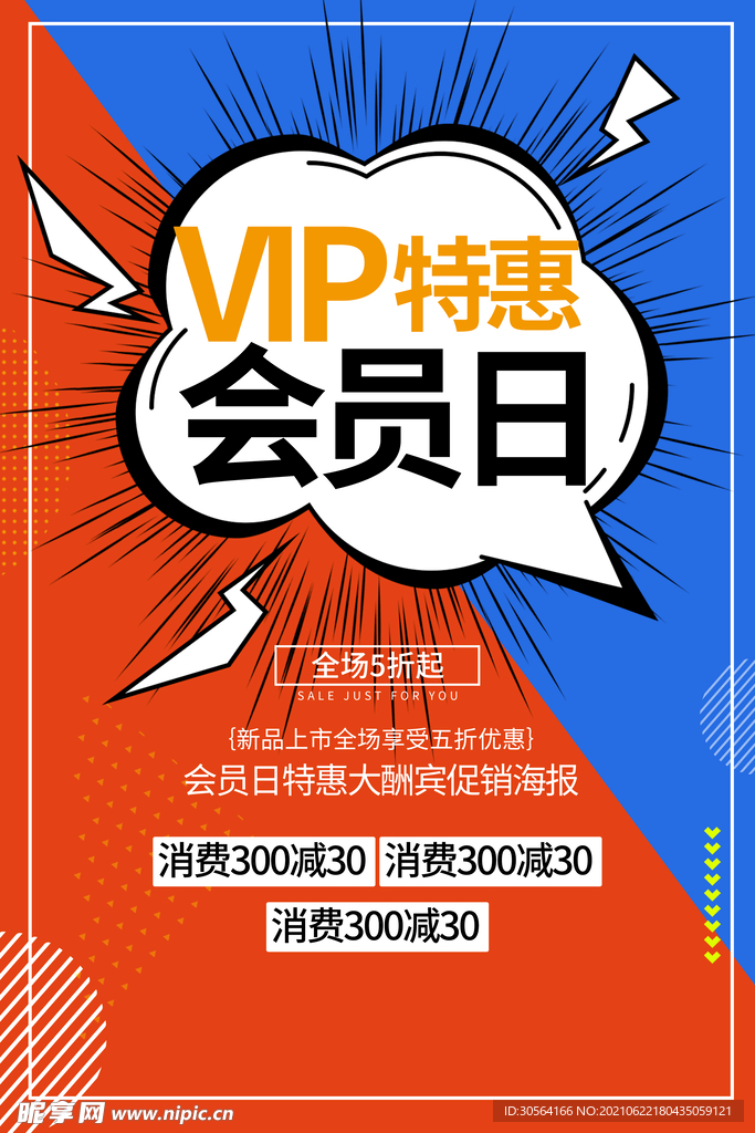 会员日促销活动宣传海报素材