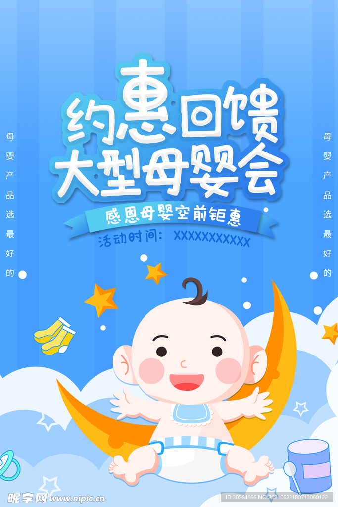 母婴用品促销活动宣传海报素材