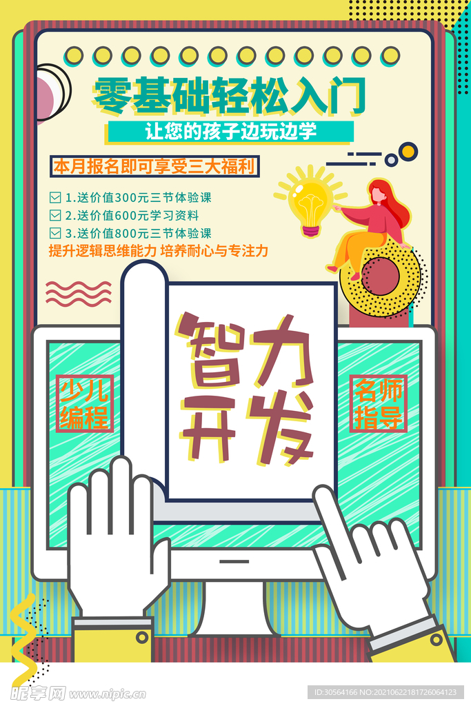 智力开发培训活动宣传海报素材